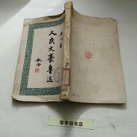 人民文豪鲁迅1949年