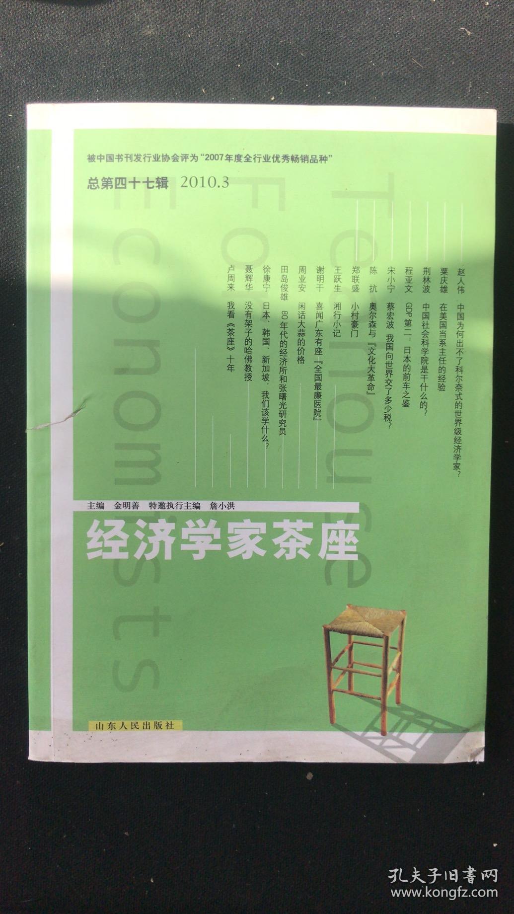 经济学家茶座 总第四十七辑