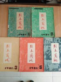 剧本园地1981.1、2、3、5、6（双月刊）