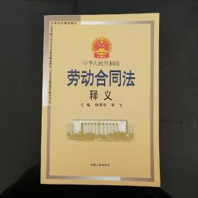 中华人民共和国劳动合同法释义