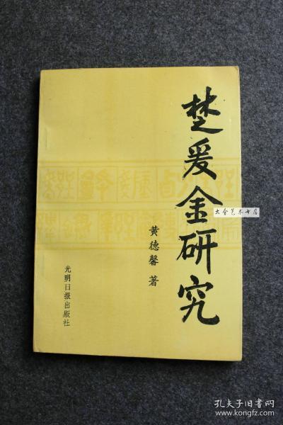 楚爰金研究, 研究中国早期金银货币金银锭前身的专著，黄德馨老先生，治学严谨，最翔实的研究爰金钱币的书籍.