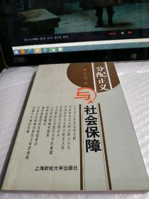 分配正义与社会保障