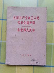 各国共产党和工人党代表会议声明 告世界人民书