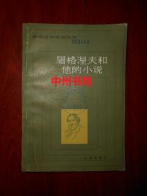 外国文学知识丛书：屠格涅夫和他的小说（1981年一版一印 外封及及扉页有图书馆印章 内页无勾划）