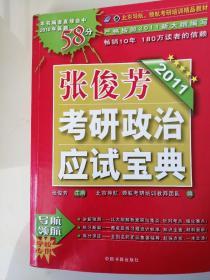 北京导航领航考研培训学校精品教材：2011张俊芳考研政治应试宝典