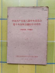 中国共产党第八届中央委员会第十次全体会议的学习文件