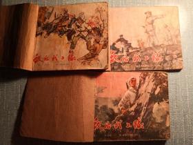 敌后武工队 连环画 一册和三册一版一印 二册一版五印