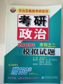 2009年任汝芬教授考研政治序列之二：模拟试题