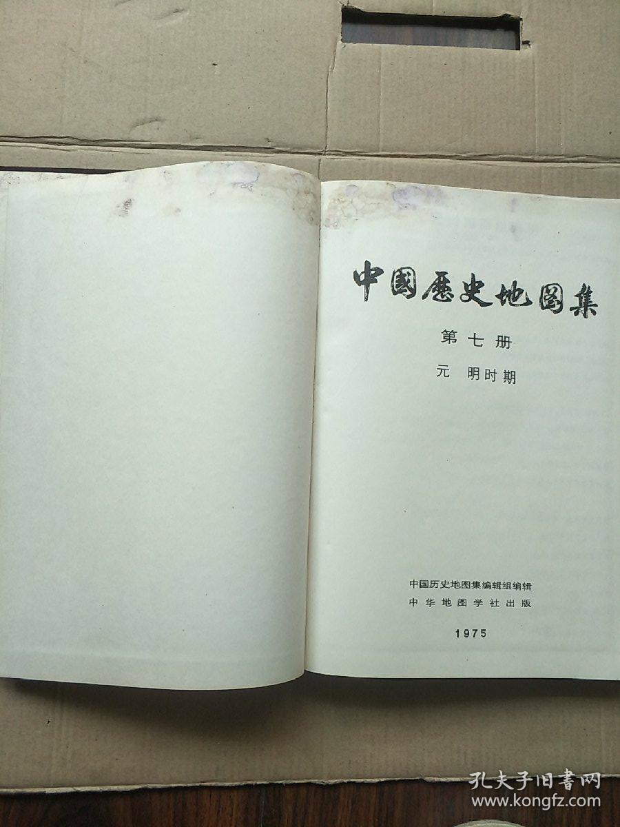 中国历史地图集 第七册（扉页有少量水印）