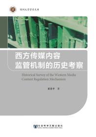 西方传媒内容监管机制的历史考察          深圳大学学术文库              黄春平 著