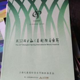 第32届上海之春国际音乐节 特刊 126页厚