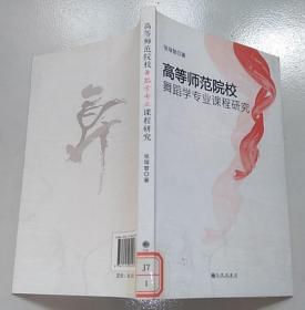 正版馆藏 高等师范院校舞蹈学专业课程研究 9787510845963