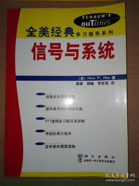 全美经典学习指导系列：信号与系统 + 数字信号处理