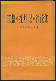 京剧《红灯记》评论集（中国戏剧家协会编·中国戏剧社1965年版）