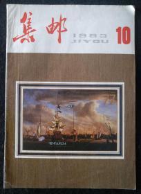 《集邮》1983年第10期