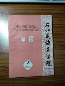 右江民族医学院学报1984年第2期