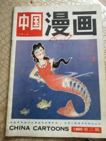 中国漫画1990第三期