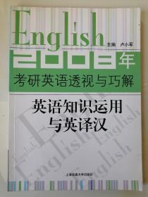 2008年考研英语透视与巧解.英语知识运用与英译汉