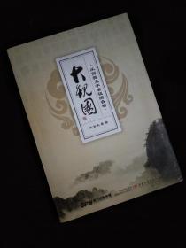 大观园：从简称文字看祖国各省