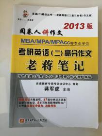蒋军虎2013MBA/MPA/MPAcc等专业学位考研英语（2）高分作文老蒋笔记