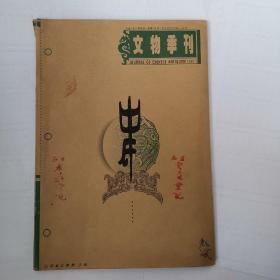 文物季刊