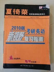 夏徛荣考试英语精品系列：考研英语新视野复习指南（2010版）