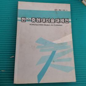 2005中•韩现代美术大展