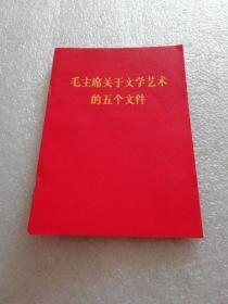 毛主席关于文学艺术的五个文件