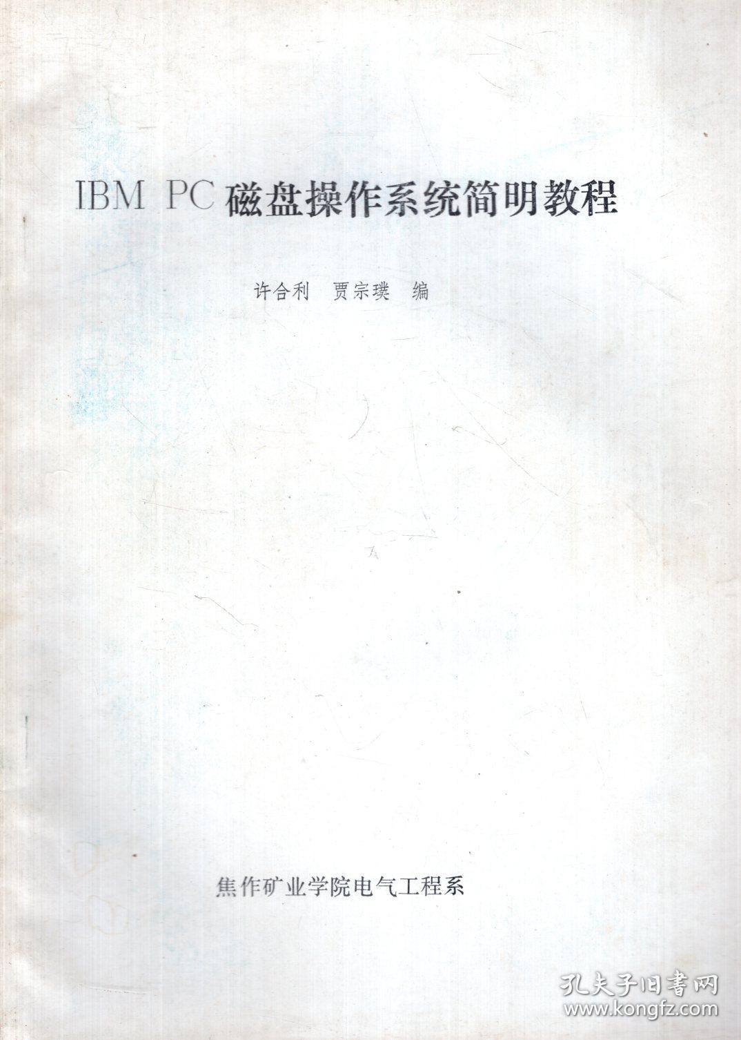 IBM PC磁盘操作系统简明教程
