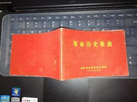 革命历史歌曲      【小红本】【  1970   年     原版资料】  昆明     【图片为实拍图，实物以图片为准！】