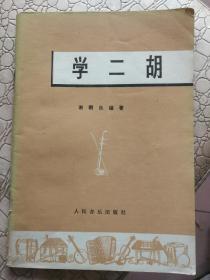 学二胡