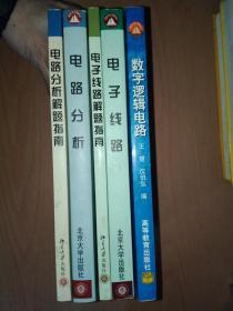 北京大学电子与信息科学专业教材：电路分析 + 电子线路  四书合售