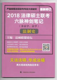 2018 法律硕士联考六脉神剑笔记（非法学、法学）：法制史