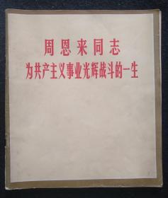 《周恩来同志为共产主义事业光辉战斗的一生》