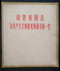 《周恩来同志为共产主义事业光辉战斗的一生》