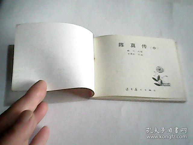 陈真传（中册）