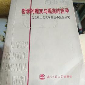 著名学者陶德麟签名本《哲学的现实与现实的哲学:马克思主义哲学及其中国化研究》，永久保真，假一赔百。