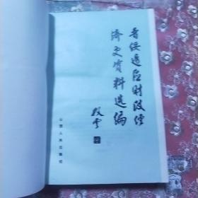 晋绥边区财政经济史资料选编.农业编
