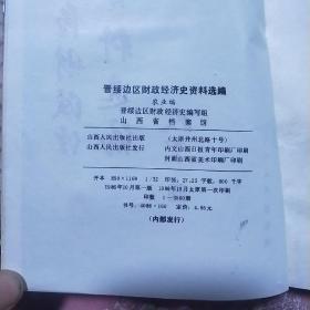晋绥边区财政经济史资料选编.农业编
