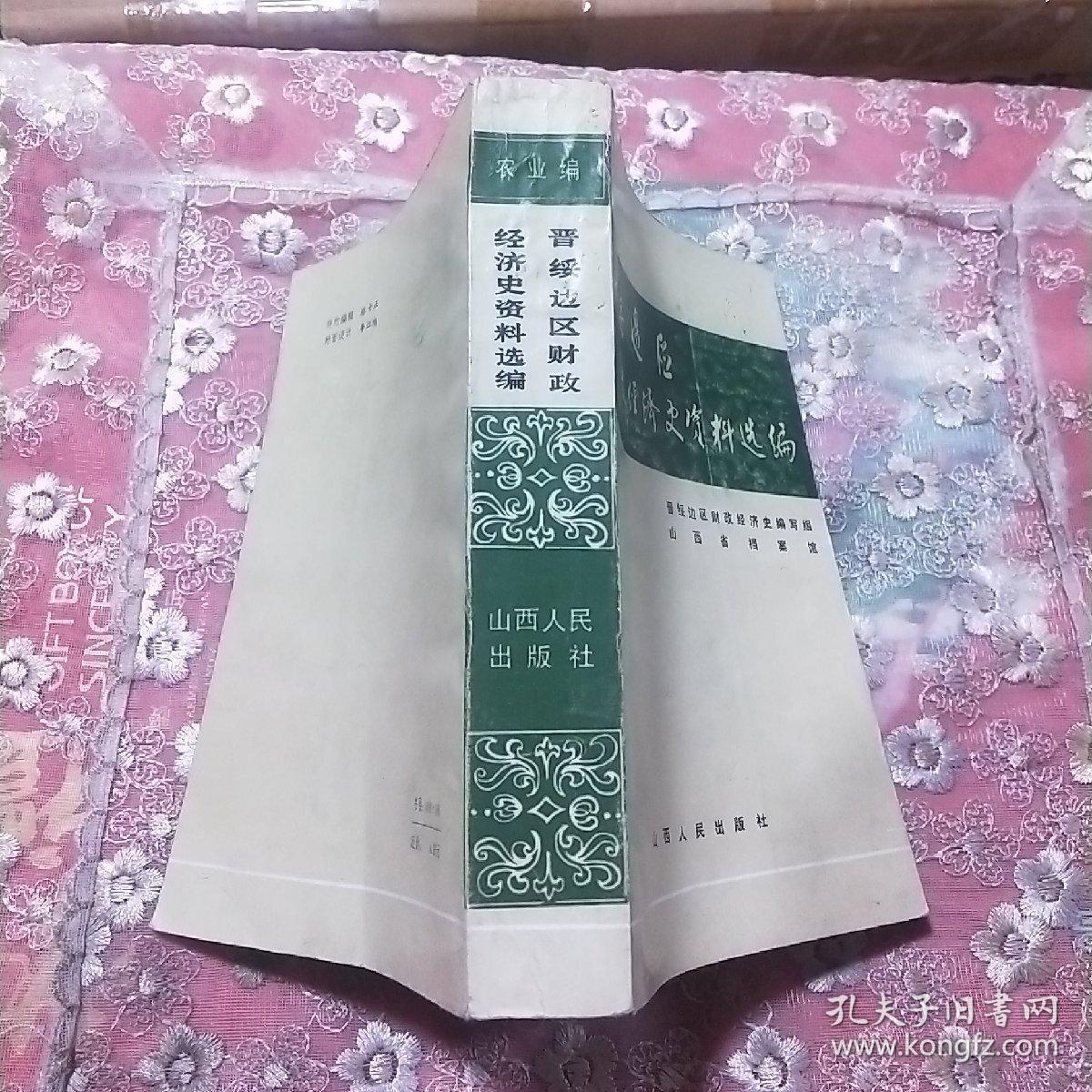 晋绥边区财政经济史资料选编.农业编