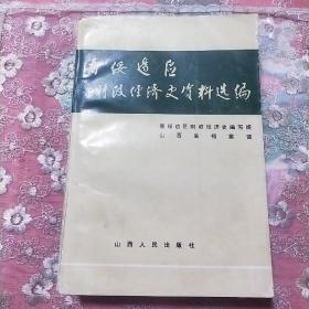 晋绥边区财政经济史资料选编（金融贸易编）