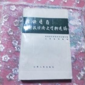 晋绥边区财政经济史资料选编.总论编