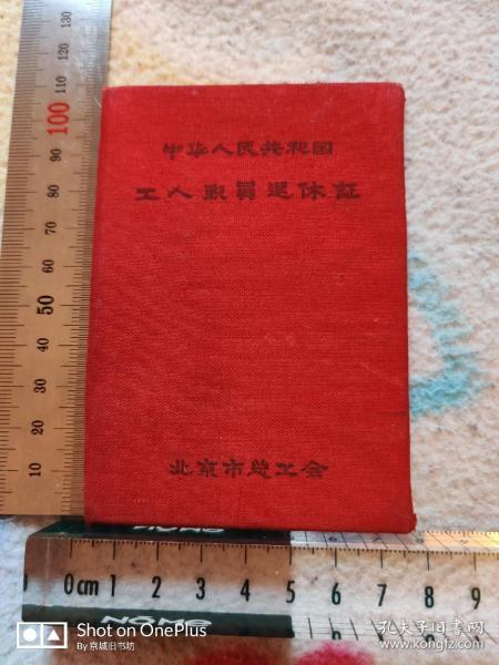 1963年.中华人民共和国•工人职员退休证•布面精装