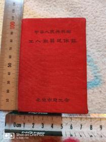 1963年.中华人民共和国•工人职员退休证•布面精装