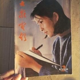 《大众电影》1984年第二期。李羚，杰奎琳安德烈。