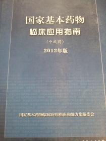 国家基本药物临床应用指南：中成药（2012年版）