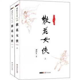 散花女侠（全2册）