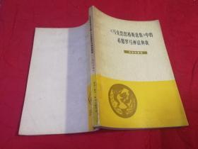 《马克思恩格斯选集》中的希腊罗马神话典故 （1978年一版一印，有精美插图）