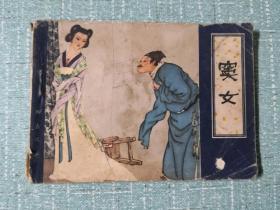窦女 连环画 1981年一版一印