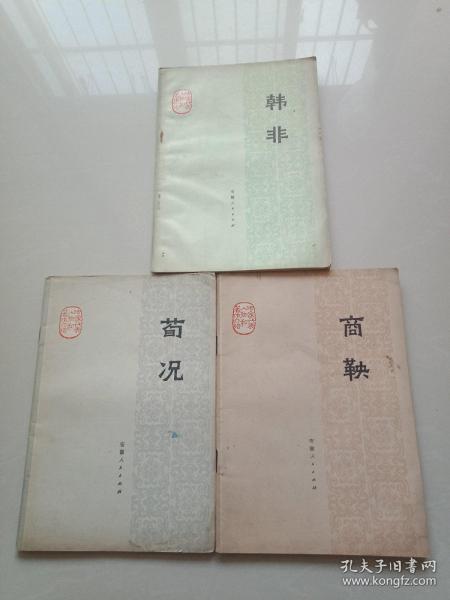 韩非荀况商鞅